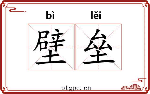 壁垒 壁垒