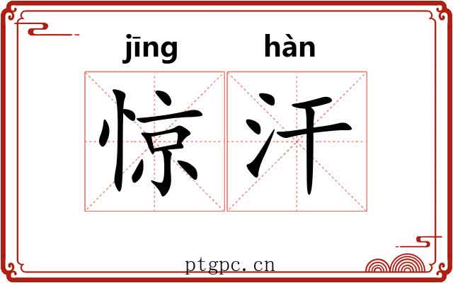 惊汗