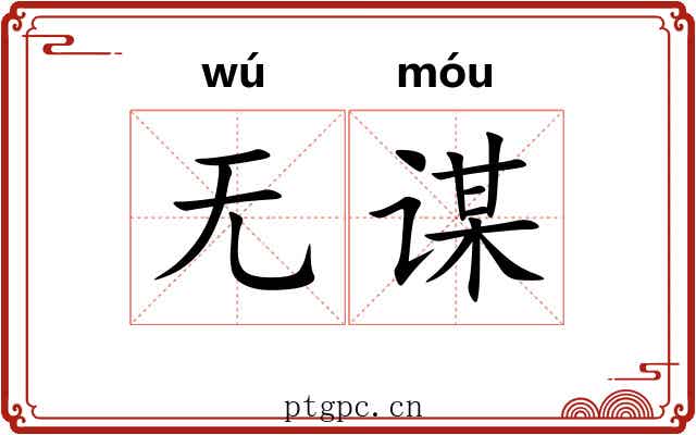 无谋