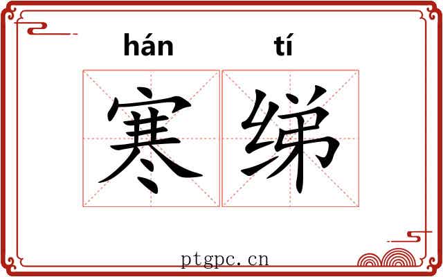 寒绨
