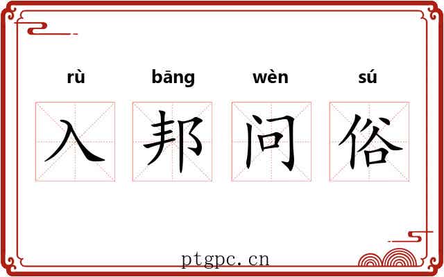 入邦问俗 入邦问俗
