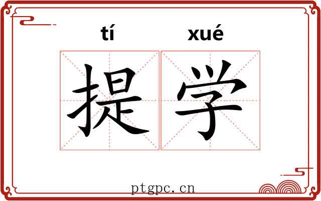 提学 提学