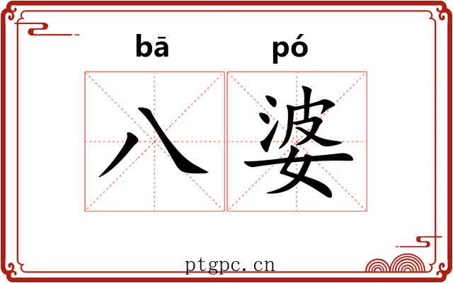 八婆