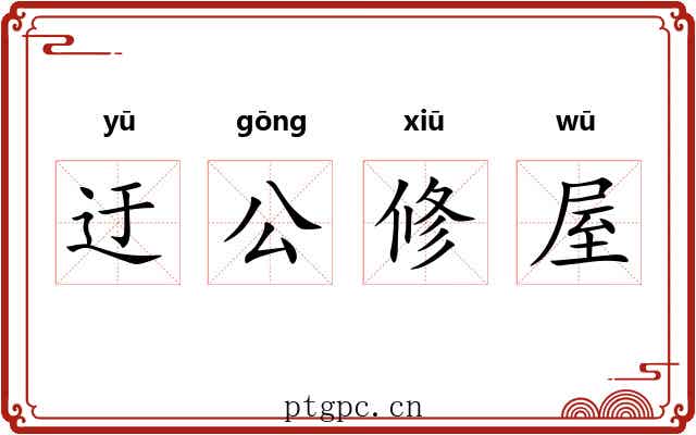 迂公修屋 迂公修屋