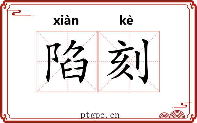 陷刻 陷刻