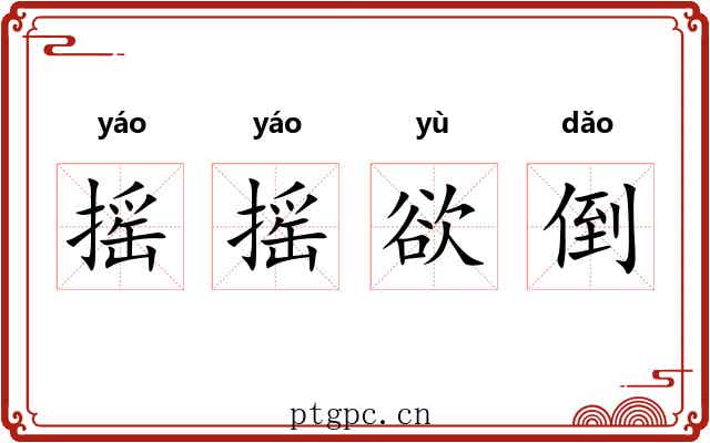 摇摇欲倒