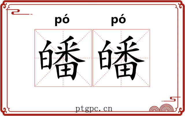皤皤 皤皤
