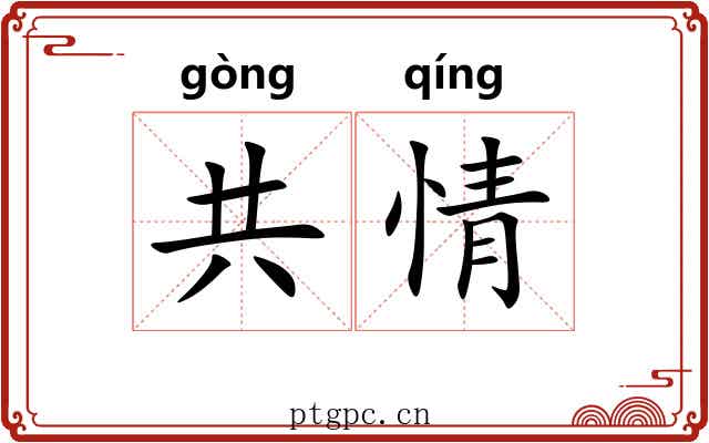共情 共情