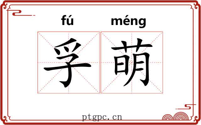 孚萌