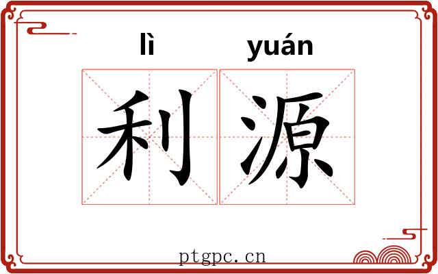 利源