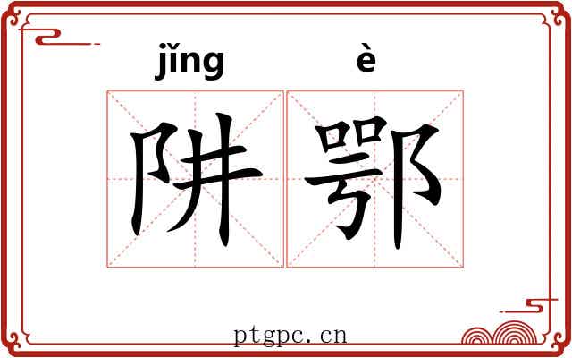 阱鄂