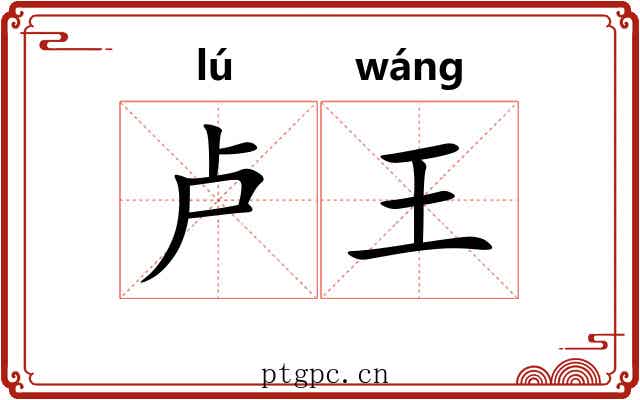 卢王