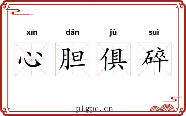 心胆俱碎 心胆俱碎