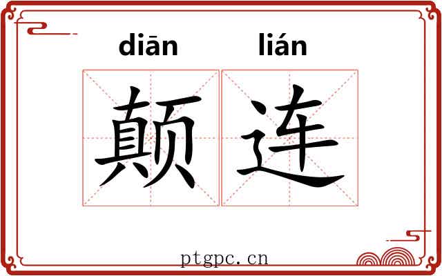 颠连 颠连