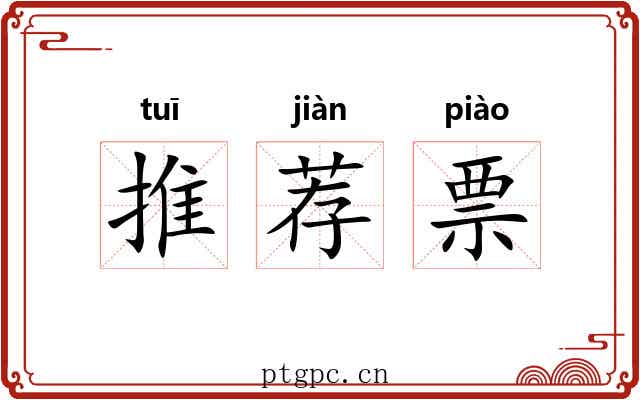 推荐票 推荐票