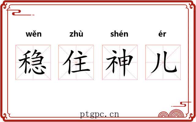 稳住神儿