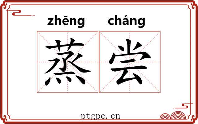 蒸尝