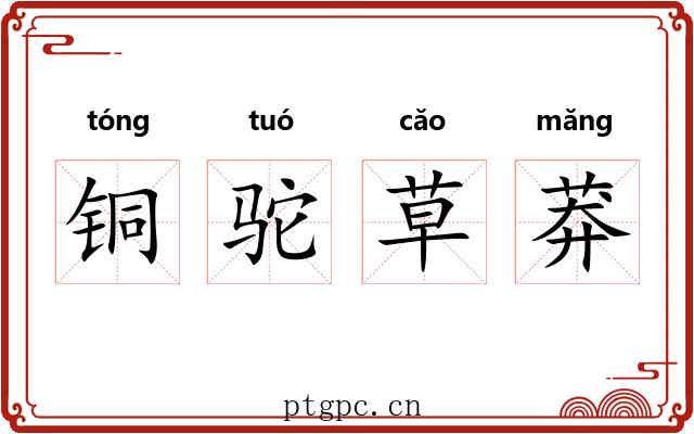 铜驼草莽 铜驼草莽