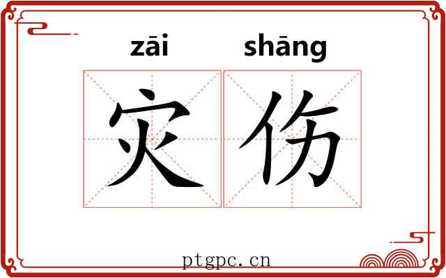 灾伤