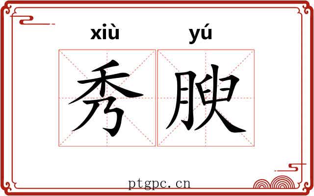 秀腴