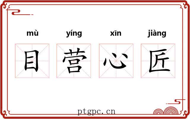 目营心匠 目营心匠