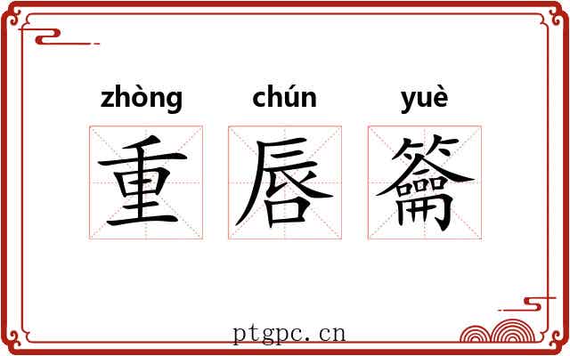 重唇籥 重唇籥