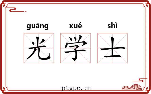 光学士 光学士
