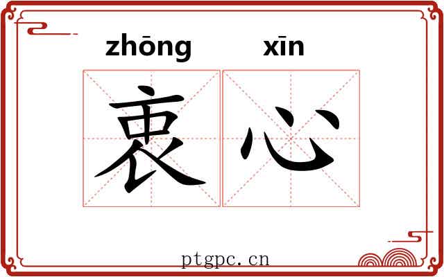 衷心 衷心