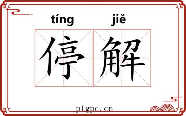 停解