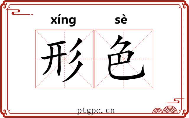 形色