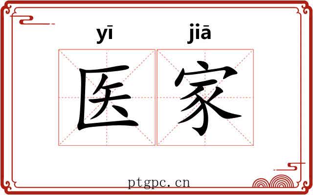 医家 医家