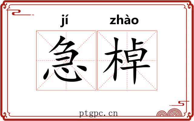 急棹