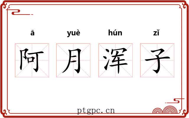 阿月浑子