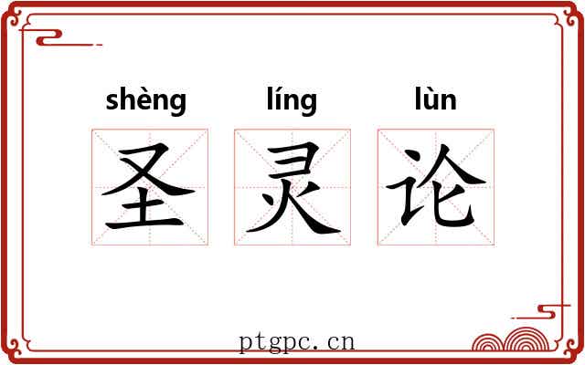 圣灵论 圣灵论