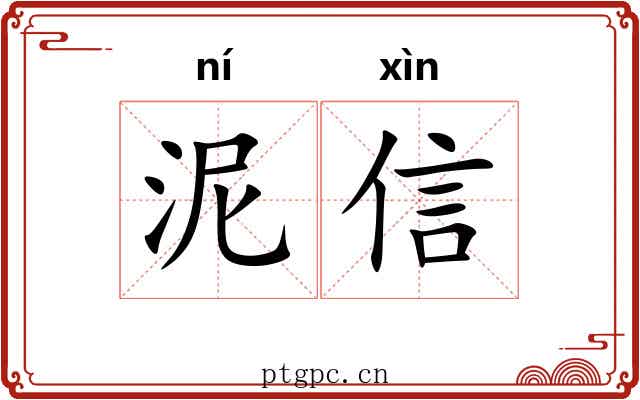 泥信 泥信