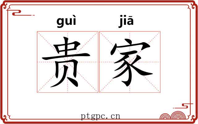 贵家 贵家