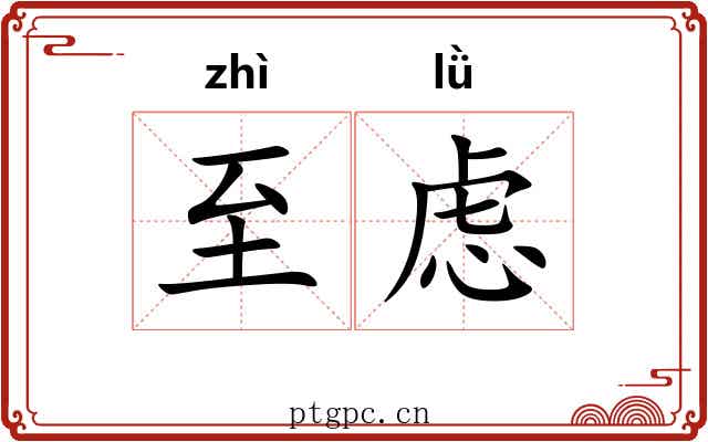 至虑