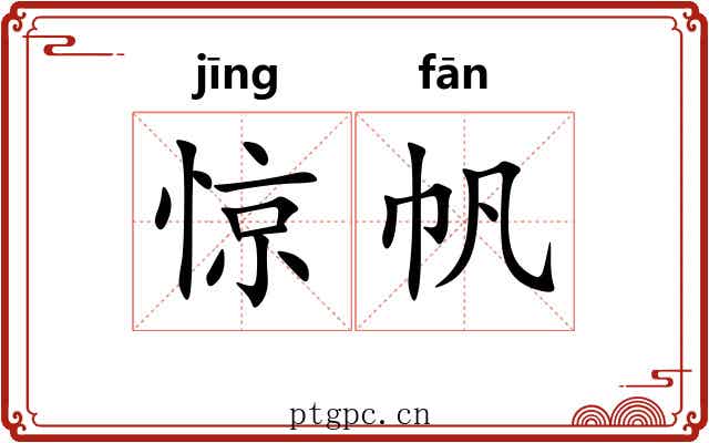 惊帆