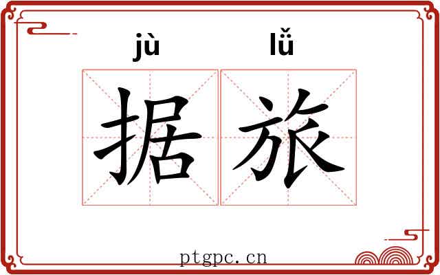 据旅