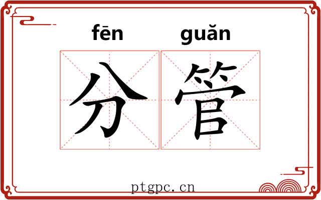 分管