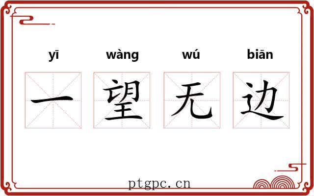 一望无边 一望无边