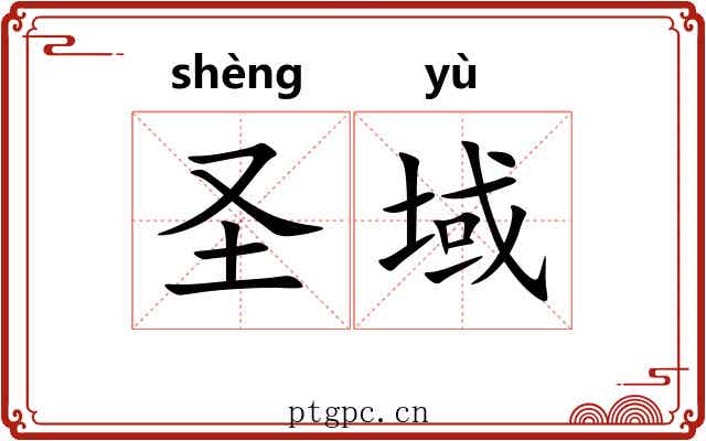 圣域