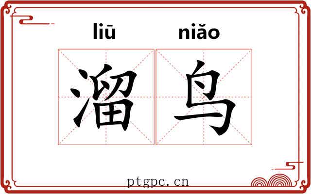 溜鸟
