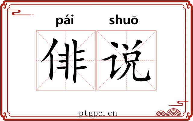 俳说