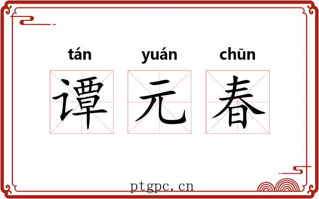谭元春 谭元春