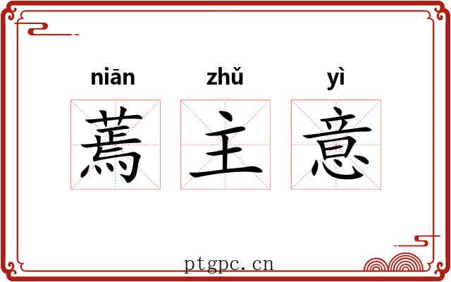 蔫主意 蔫主意