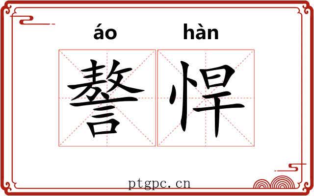 謷悍