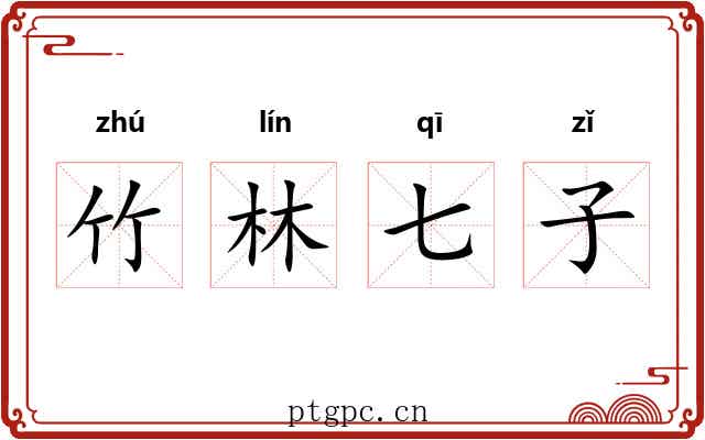 竹林七子 竹林七子