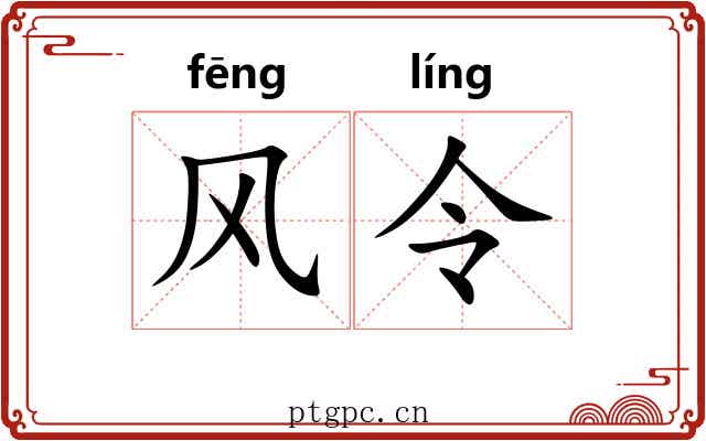 风令