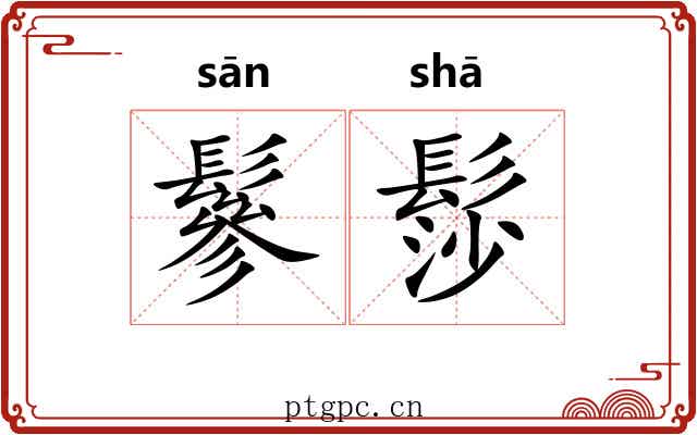 鬖髿